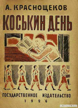 обложка книги Коськин день - Василий Краснощеков