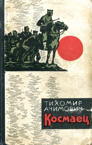 обложка книги Космаец - Тихомир Ачимович