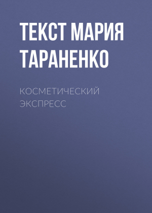 обложка книги Косметический экспресс - Текст Мария Тараненко