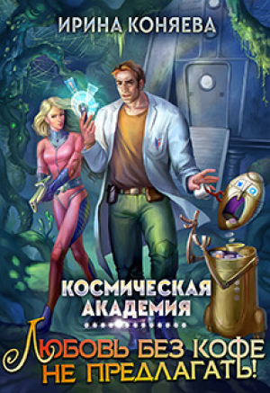 обложка книги Космическая академия. Любовь без кофе не предлагать (СИ) - Иринья Коняева