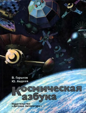 обложка книги Космическая азбука - Юрий Авдеев