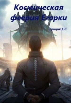 обложка книги Космическая феерия Егорки (СИ) - Катя Грицик