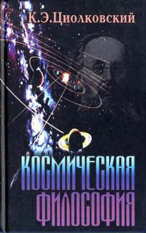 обложка книги Космическая философия - Константин Циолковский