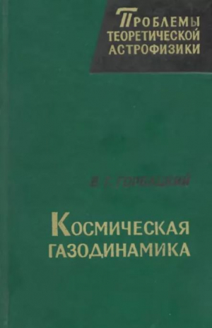 обложка книги Космическая газодинамика - Виталий Горбацкий