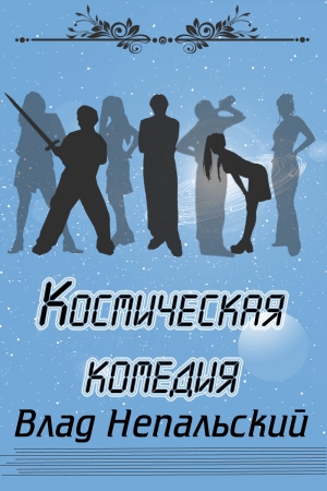 обложка книги Космическая комедия (СИ) - Влад Непальский