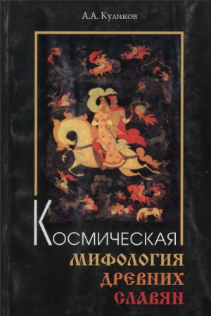 обложка книги Космическая мифология древних славян - Александр Куликов