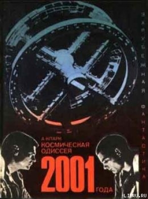 обложка книги Космическая одиссея 2001 года (авторский сборник) - Иван Ефремов