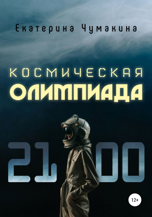 обложка книги Космическая Олимпиада 2100 - Екатерина Чумакина