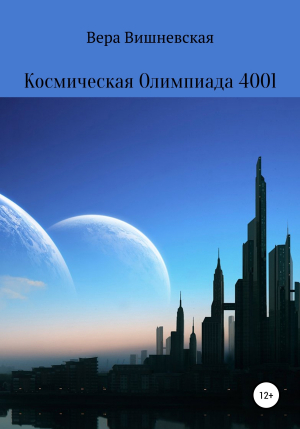 обложка книги Космическая Олимпиада 4001 - Вера Вишневская