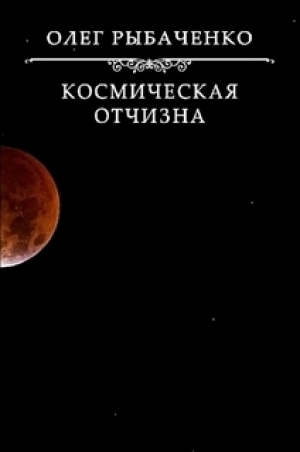 обложка книги Космическая Отчизна - Олег Рыбаченко