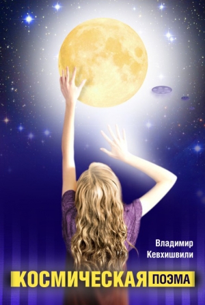 обложка книги Космическая поэма - Владимир Кевхишвили