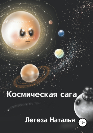 обложка книги Космическая сага - Наталья Легеза