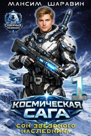 обложка книги Космическая сага: Сон звездного наследника (СИ) - Максим Шаравин