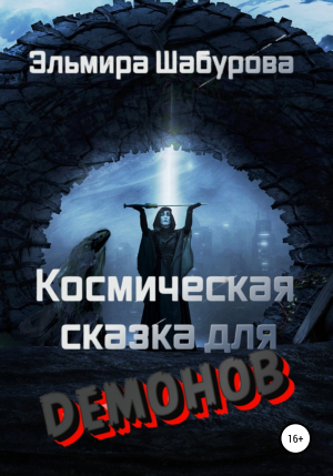 обложка книги Космическая сказка для демонов - Эльмира Шабурова