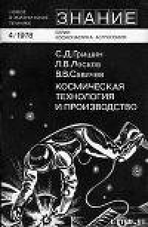 обложка книги Космическая технология и производство - Леонид Лесков