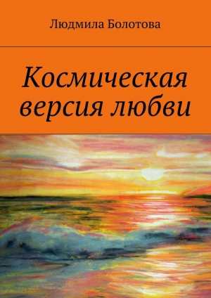обложка книги Космическая версия любви - Людмила Болотова