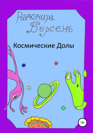 обложка книги Космические долы - Радомира Берсень