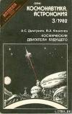 обложка книги Космические двигатели будущего - Александр Дмитриев