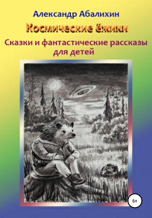 обложка книги Космические ёжики. Сказки и фантастические рассказы для детей - Александр Абалихин