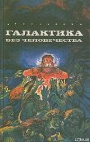 обложка книги Космические искатели приключений - Петер Ранда