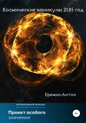 обложка книги Космические каникулы 2185 год - Антон Ерёмин
