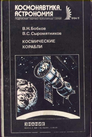 обложка книги Космические корабли - Владимир Сыромятников