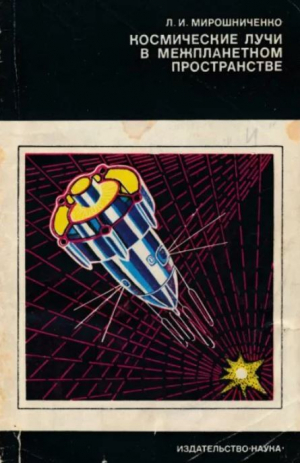 обложка книги Космические лучи в межпланетном пространстве - Леонтий Мирошниченко