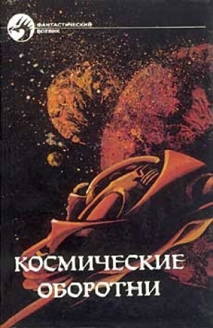 обложка книги Космические оборотни - Андрэ Нортон