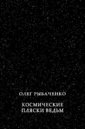 обложка книги Космические пляски ведьм - Олег Рыбаченко