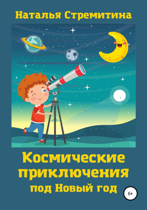 обложка книги Космические приключения под Новый год - Наталья Стремитина