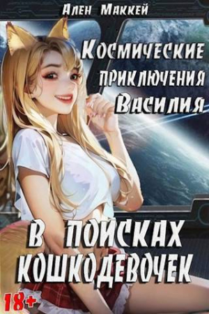 обложка книги Космические приключения Василия. В поисках кошкодевочек (СИ) - Ален Маккей