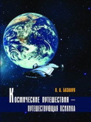 обложка книги Космические путешествия - путешествующая психика - Олег Базалук