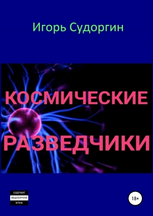 обложка книги Космические разведчики (СИ) - Игорь Судоргин