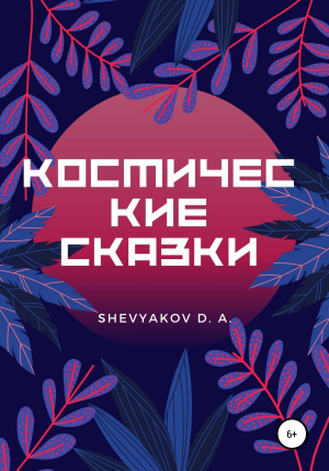 обложка книги Космические Сказки - Shevyakov Dmitry Alekseevich