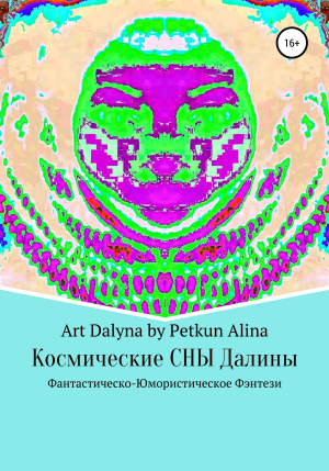 обложка книги Космические СНЫ Далины - Аrt Dalyna by Petkun Alina