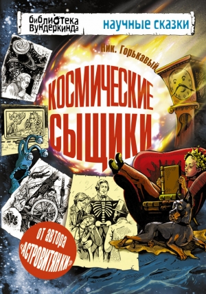 обложка книги Космические сыщики - Ник Горькавый
