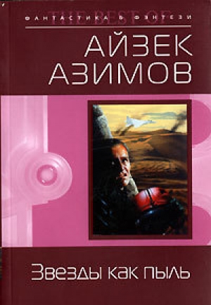 обложка книги Космические течения - Айзек Азимов
