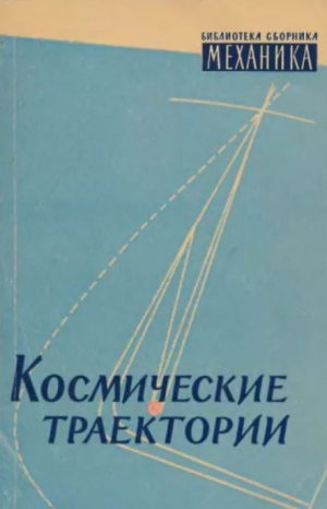 обложка книги Космические траектории - Сборник Сборник