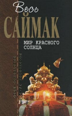 обложка книги Космические твари - Клиффорд Саймак