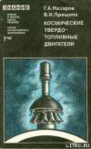 обложка книги Космические твердотопливные двигатели - Герман Назаров