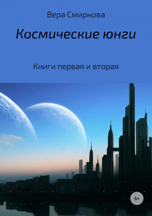 обложка книги Космические юнги - Вера Смирнова