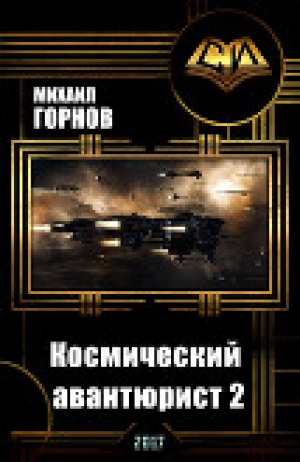 обложка книги Космический авантюрист 2 (СИ) - Михаил Горнов