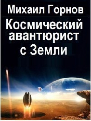 обложка книги Космический авантюрист с Земли. - Михаил Горнов