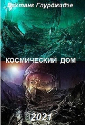 обложка книги Космический дом (СИ) - Вахтанг Глурджидзе