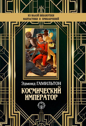 обложка книги Космический император - Эдмонд Мур Гамильтон