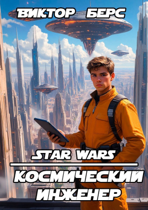обложка книги Космический инженер (СИ) - Виктор Берс