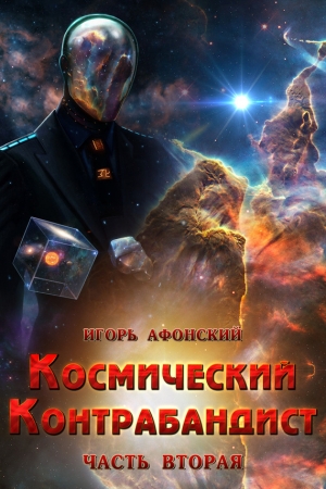 обложка книги Космический контрабандист - Игорь Афонский