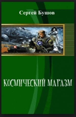 обложка книги Космический маразм - Сергей Бушов