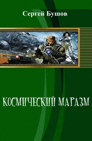обложка книги Космический маразм (СИ)
 - Сергей Бушов