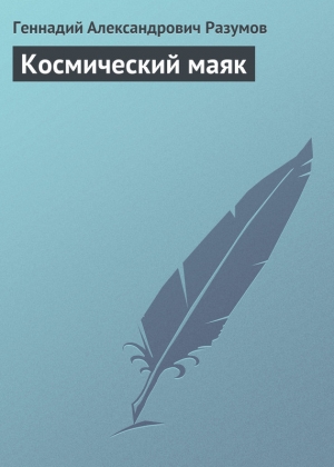 обложка книги Космический маяк - Геннадий Разумов